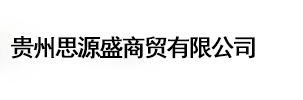 貴州思源盛商貿有限公司